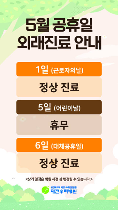 5월 진료 안내